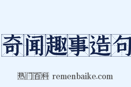 奇闻趣事造句是什么意思的图片